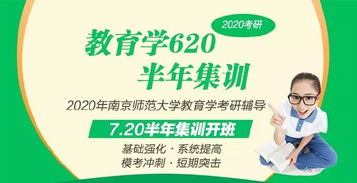 2020年南京師范大學教育學考研620網課火熱報名中 專業教育咨詢助您圓夢